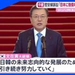 慰安婦判決で遠のく日韓関係改善、２０２１年朝鮮半島の行方【あさチャン!】