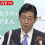 【ノーカット】”宣言”から2週間　経済・雇用の状況は？政府の対応は？　西村大臣会見（2021年1月22日）