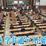 大学入試共通テスト　第1日程が始まる