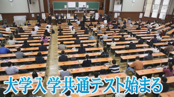 大学入試共通テスト　第1日程が始まる