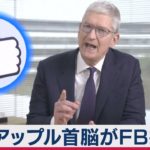 アップル首脳がフェイスブック批判（2021年1月29日）