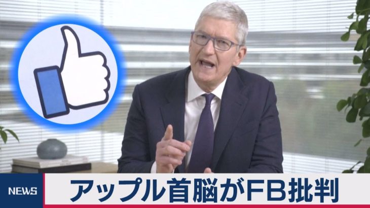 アップル首脳がフェイスブック批判（2021年1月29日）