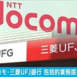 ドコモと三菱UFJがユーザー優遇口座などで提携(2021年1月9日)