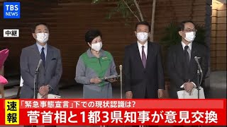 【LIVE】菅首相と1都3県知事が意見交換(2021年1月12日)