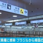 ブラジルから帰国の4人　新たなコロナ変異種に感染(2021年1月10日)