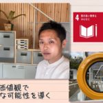 【SDGs】新しい価値観で新たな可能性を導く／Seeds of happiness（2021/1/30）