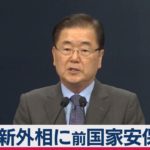 韓国外相を交代　後任に前国家安保室長（2021年1月20日）