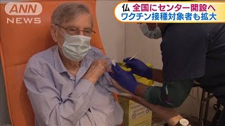 仏　800カ所以上でワクチン接種センター運用始まる(2021年1月19日)