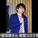 お笑いコンビ「三四郎」小宮浩信さん新型コロナ感染(2021年1月8日)