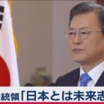 韓国大統領　元慰安婦訴訟への言及避ける（2021年1月11日）