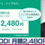KDDIが新料金発表　大手で最安値の20ギガで2,480円（2021年1月13日）