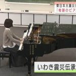 音色で癒されて・・・塩害から蘇った「奇跡のピアノ」(2021年1月11日)