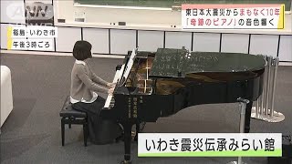音色で癒されて・・・塩害から蘇った「奇跡のピアノ」(2021年1月11日)