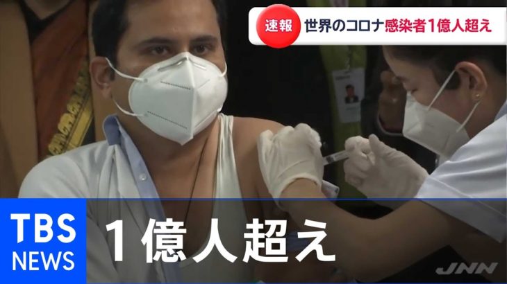 【速報】世界のコロナ感染者 １億人超える