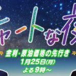 月9のマーケットLIVE「チャートな夜」