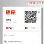 ユニクロの通販アプリ　店舗レジでスマホ決済OKに(2021年1月19日)