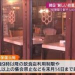 「短期間で数千人の患者も」　韓国が規制期間を延長(2021年1月31日)