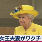英女王夫妻がワクチン接種（2021年1月10日）
