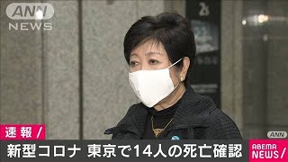 5日都のコロナ死者14人　小池知事「正しく恐れて」(2021年1月5日)