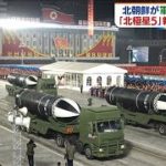 北朝鮮が軍事パレード　「北極星5」新型SLBM公開か(2021年1月15日)