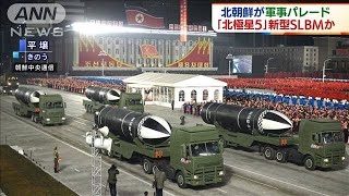 北朝鮮が軍事パレード　「北極星5」新型SLBM公開か(2021年1月15日)