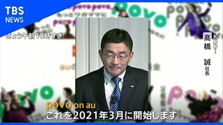 KDDI新プラン 20GB2480円、オプション豊富に準備【Nスタ】