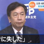 立民・枝野代表「遅きに失した」緊急事態宣言めぐり【Nスタ】