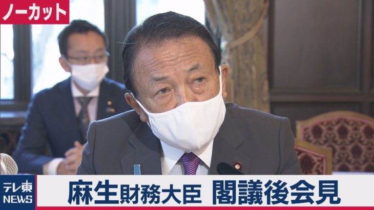 【ノーカット】麻生大臣「あなたのために子孫の借金増やすのか」再給付行わない考え示す（2021年1月22日）