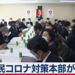 自民コロナ対策本部が提言へ　ワクチンＰＴ発足へ（2021年1月19日）