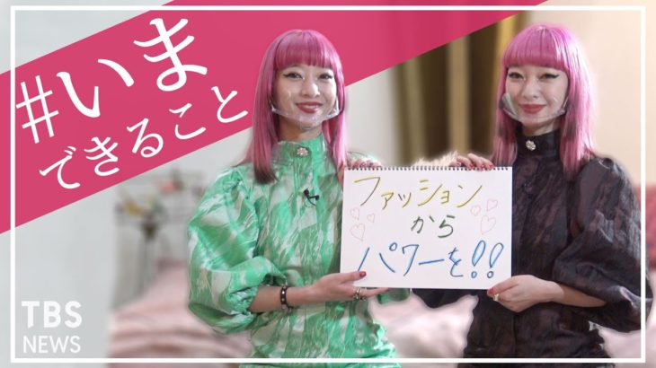 「ファッションからパワーを」ファッションモデル・AMIAYAさんの【#いまできること】