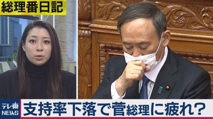 総理番日記(12)　支持率下落で菅総理に疲れ？（2021年1月19日）