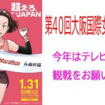 第40回大阪国際女子マラソン　好記録を期待