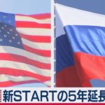 新STARTの５年延長目指す（2021年1月22日）
