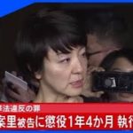 【速報】河井案里被告に懲役１年４か月執行猶予５年の有罪判決