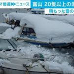 雪の重みで船が沈没、転覆　漁船など20隻以上　富山(2021年1月12日)