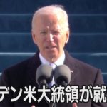 バイデン米大統領が就任