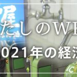 わたしのWHY「2021年の経済」