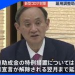 菅首相 雇用調整助成金の特例措置延長表明