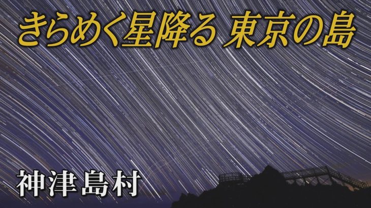 きらめく星降る東京の島　東京都神津島村