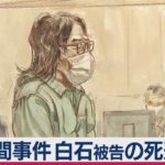 座間事件 白石被告の死刑判決が確定（2021年1月5日）