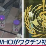 ＷＨＯがワクチン初承認（2021年1月2日）