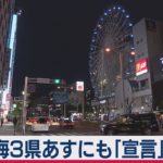 愛知など東海３県 あす緊急事態宣言要請へ（2021年1月11日）
