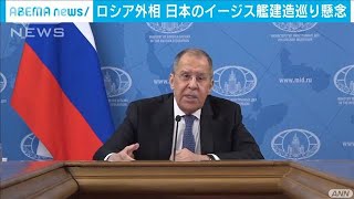 ロシア外相　日本のイージス艦建造巡り懸念表明(2021年1月18日)