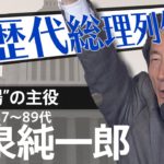 第８７～８９代総理大臣　小泉純一郎【歴代総理列伝】