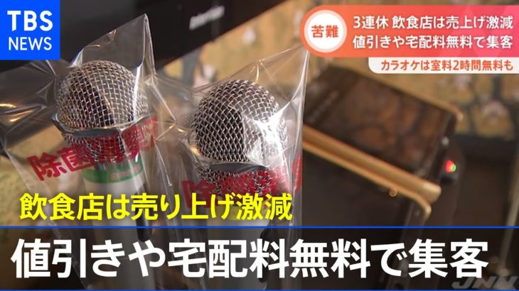 ３連休、飲食店は売り上げ激減 値引きや宅配料無料で集客【Nスタ】