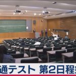 共通テスト 第2日程始まる（2021年1月30日）