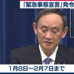 【生配信】菅総理大臣  記者会見「緊急事態宣言」発令へ