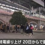 首都圏の鉄道各社　来週20日から終電繰り上げで調整(2021年1月12日)