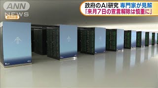 政府のAI研究　専門家「来月7日の宣言解除慎重に」(2021年1月26日)