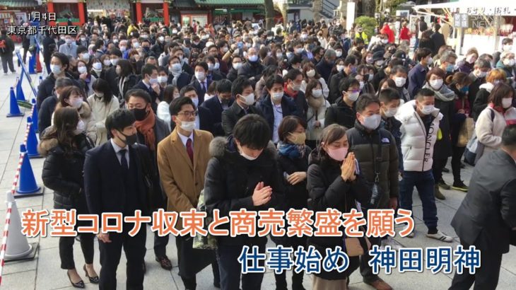 「商売の神様」神田明神で仕事始め